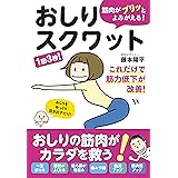 おしり を鍛えると一生歩ける 寝たきり 腰痛 ひざ痛を防ぐ 松尾 タカシ 本 通販 Amazon