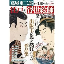 Amazon.co.jp: 蔦屋重三郎が仕掛けた江戸の浮世絵師傑作選DVD BOOK