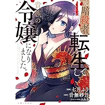 元暗殺者、転生して貴族の令嬢になりました。 4 (PASH!コミックス
