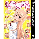 干物妹！うまるちゃん 2 (ヤングジャンプコミックスDIGITAL)