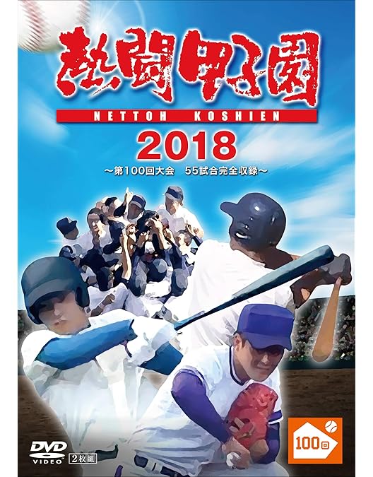 熱闘甲子園2009年DVD Amazon.co.jp: 熱闘甲子園 2009 [DVD] : DVD