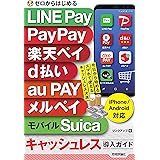 ゼロからはじめる LINE Pay, PayPay, 楽天ペイ, d払い, au PAY, メルペイ&モバイルSuica キャッシュレス導入ガイド [iPhone&Android対応]
