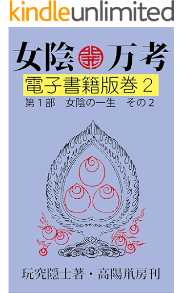 女陰万考 電子書籍版巻２ 玩究隠士 アダルト Kindleストア Amazon