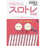 中高年のスロトレ 【決定版】
