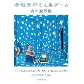 令和元年の人生ゲーム (文春文庫 あ 102-1)