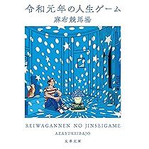 ゲーム的人生論 Ginichiro Suzuki Amazon.co.jp: ゲーム的人生ろん : 鈴木 銀一郎: Japanese Books