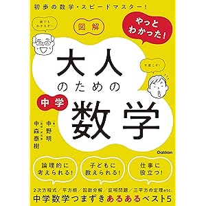 図解 やっとわかった！ 大人のための中学数学の表紙