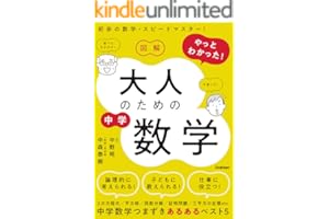 図解 やっとわかった！ 大人のための中学数学