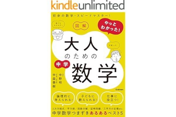 図解 やっとわかった！ 大人のための中学数学