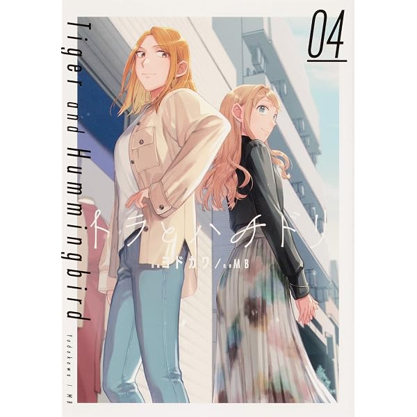 【中古】「非常に良い」トラとハチドリ コミック 全4巻セット Amazon.co.jp: トラとハチドリ(1) (単行本コミックス) : ヨドカワ, MB: 本