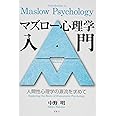 マズロ-心理学入門: 人間性心理学の源流を求めて
