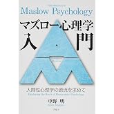 マズロ-心理学入門: 人間性心理学の源流を求めて