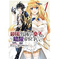 全巻初版帯付き クリアカバー付き 最強出涸らし皇子の暗躍帝位争い 1〜14 最強出涸らし皇子の暗躍帝位争い14 無能を演じるSSランク皇子は