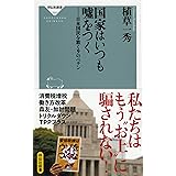 国家はいつも嘘をつく --日本国民を欺く9のペテン (祥伝社新書555)