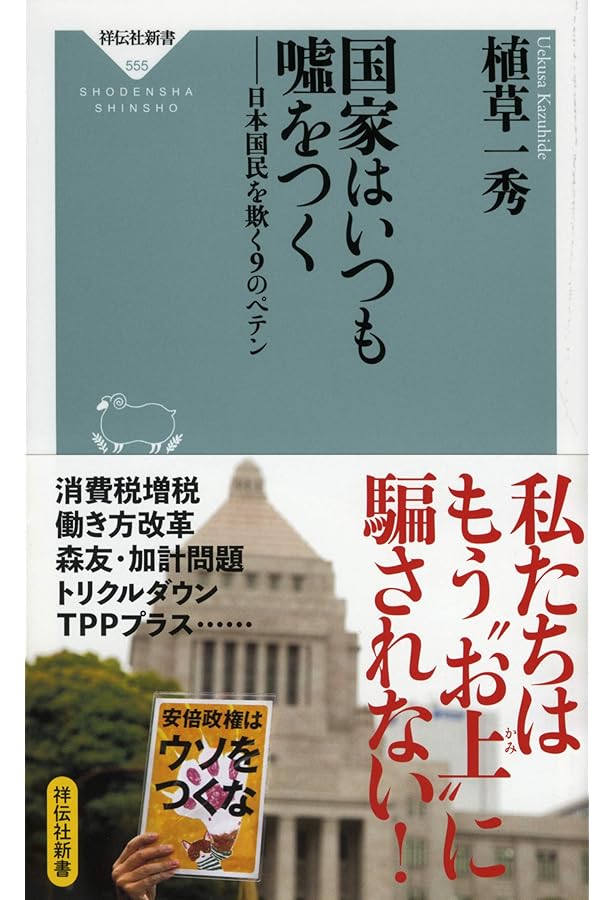 知られざる真実―勾留地にて― | 植草 一秀 |本 | 通販 | Amazon