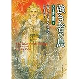 強き者の島 (マビノギオン物語4) (創元推理文庫)