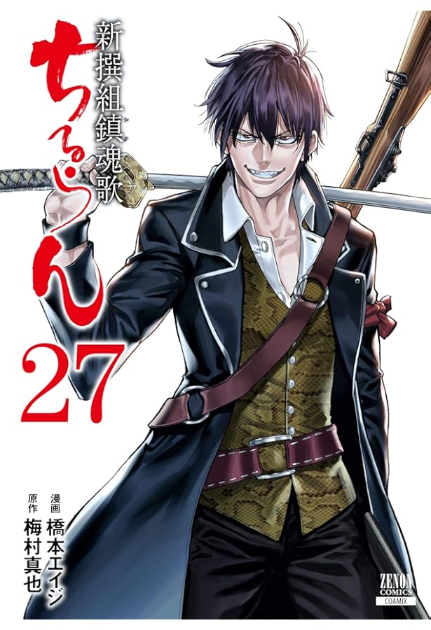 Amazon.co.jp: ちるらん 新撰組鎮魂歌 26 (ゼノンコミックス) : 橋本