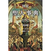 図説 聖人事典【普及版】 | ヴィマー, オットー, 藤代 幸一 |本 | 通販
