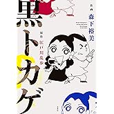 黒トカゲ (アクションコミックス)