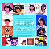 島田奈美 ゴールデン☆ベスト