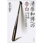 清原和博への告白　甲子園13本塁打の真実 (文春文庫)
