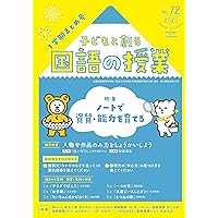 子どもと創る「国語の授業」2022年 No.77 | 全国国語授業研究会