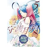 まもって守護月天！ 解封の章　5巻 (ブレイドコミックス)