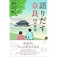語りだす奈良 118の物語
