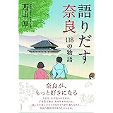 語りだす奈良 118の物語