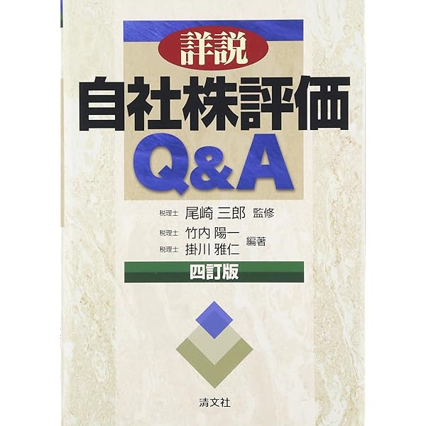 詳説・自社株評価Q&A (五訂版) | 尾﨑 三郎 |本 | 通販 | Amazon