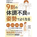 ９割の体調不良は姿勢でよくなる (中経の文庫)