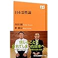 日本霊性論 (NHK出版新書)