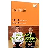 日本霊性論 (NHK出版新書)