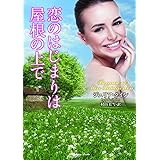 恋のはじまりは屋根の上で (ラズベリーブックス)