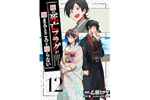 俺の死亡フラグが留まるところを知らない (12)