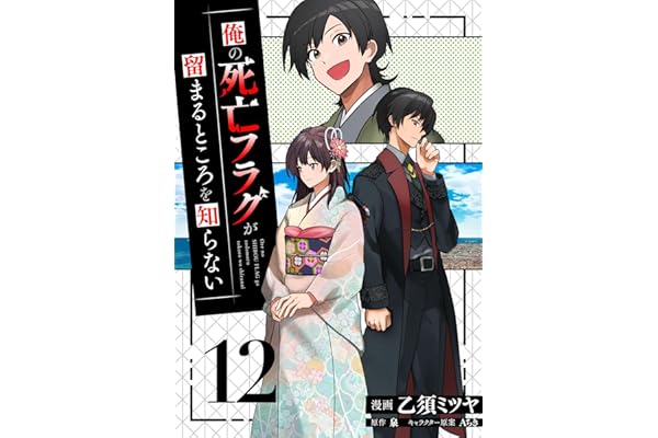 俺の死亡フラグが留まるところを知らない (12)