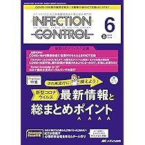 インフェクションコントロール 2018年3月号(第27巻3号)特集:すべてのスタッフを巻き込もう! 感染対策“ムカンシン組″への教え方・引き込み方 大作戦 Amazon.co.jp: インフェクションコントロール 2023年6月号 新型