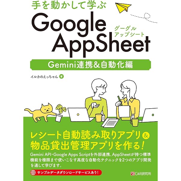 手を動かして学ぶ Google AppSheet ノーコード開発入門 | イルカの