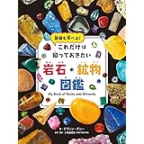 これだけは知っておきたい 岩石・鉱物図鑑