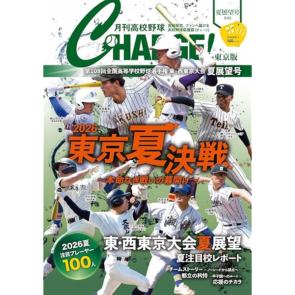 2026夏神奈川高校野球ガイド［高校野球マガジンvol.27］（週刊ベース