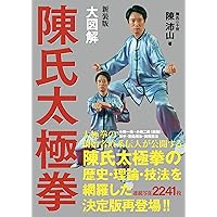 身体技法の基本から極める！ 宗家20世・陳沛山老師の太極拳『超』入門