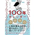 一度しかない人生を「どう生きるか」がわかる100年カレンダー【本書スペシャルカレンダー・フレームワークDL特典付き】