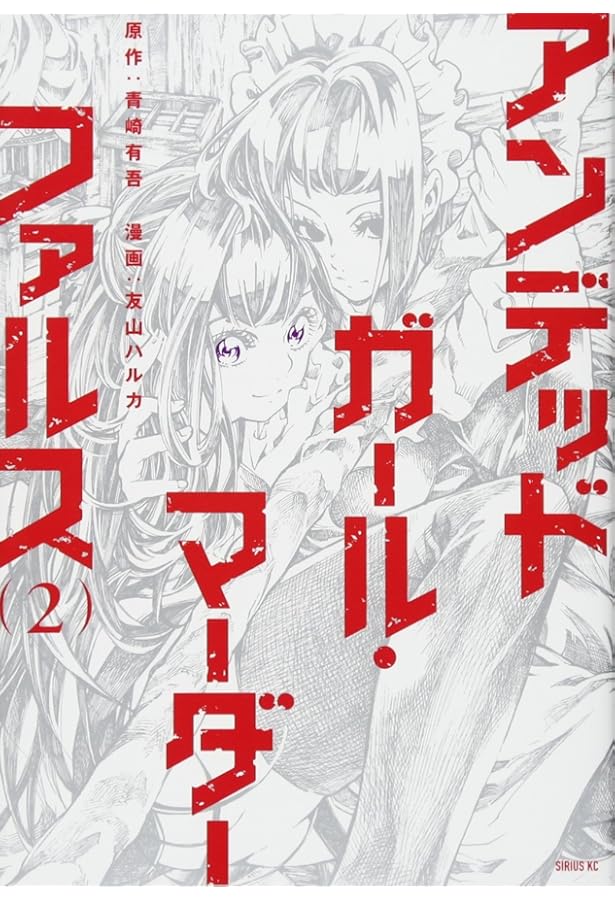 アンデッドガール・マーダーファルス(1) (シリウスコミックス) | 友山