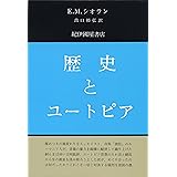 歴史とユートピア
