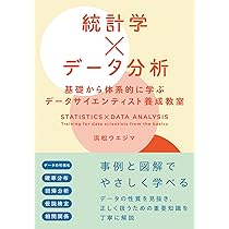 統計学×データ分析 基礎から体系的に学ぶデータサイエンティスト養成