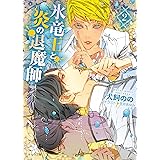 氷竜王と炎の退魔師(2) (キャラ文庫)