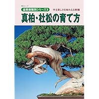 真柏・杜松の育て方 (盆栽樹種別シリーズ) | 月刊「近代盆栽