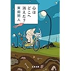 心はどこへ消えた？ (文春文庫)