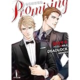 PROMISING DEADLOCK season2 (キャラ文庫)