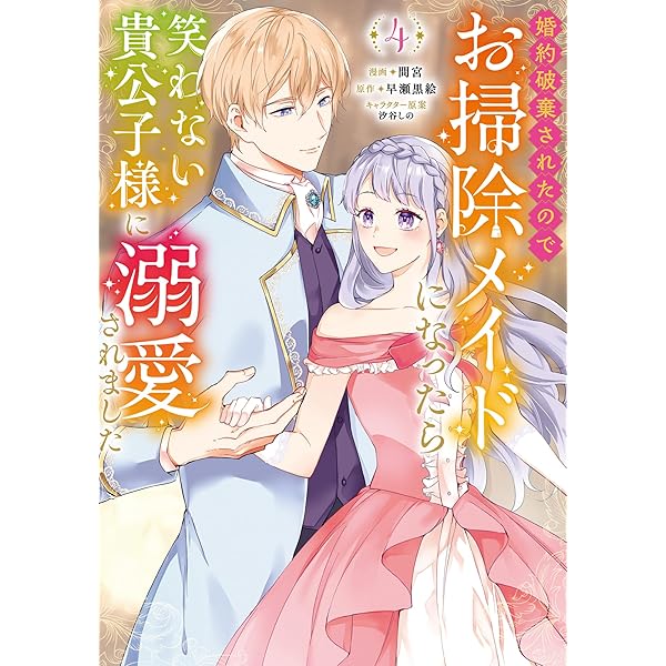 Amazon.co.jp: メシマズ女扱いされたので婚約破棄したら、なぜか